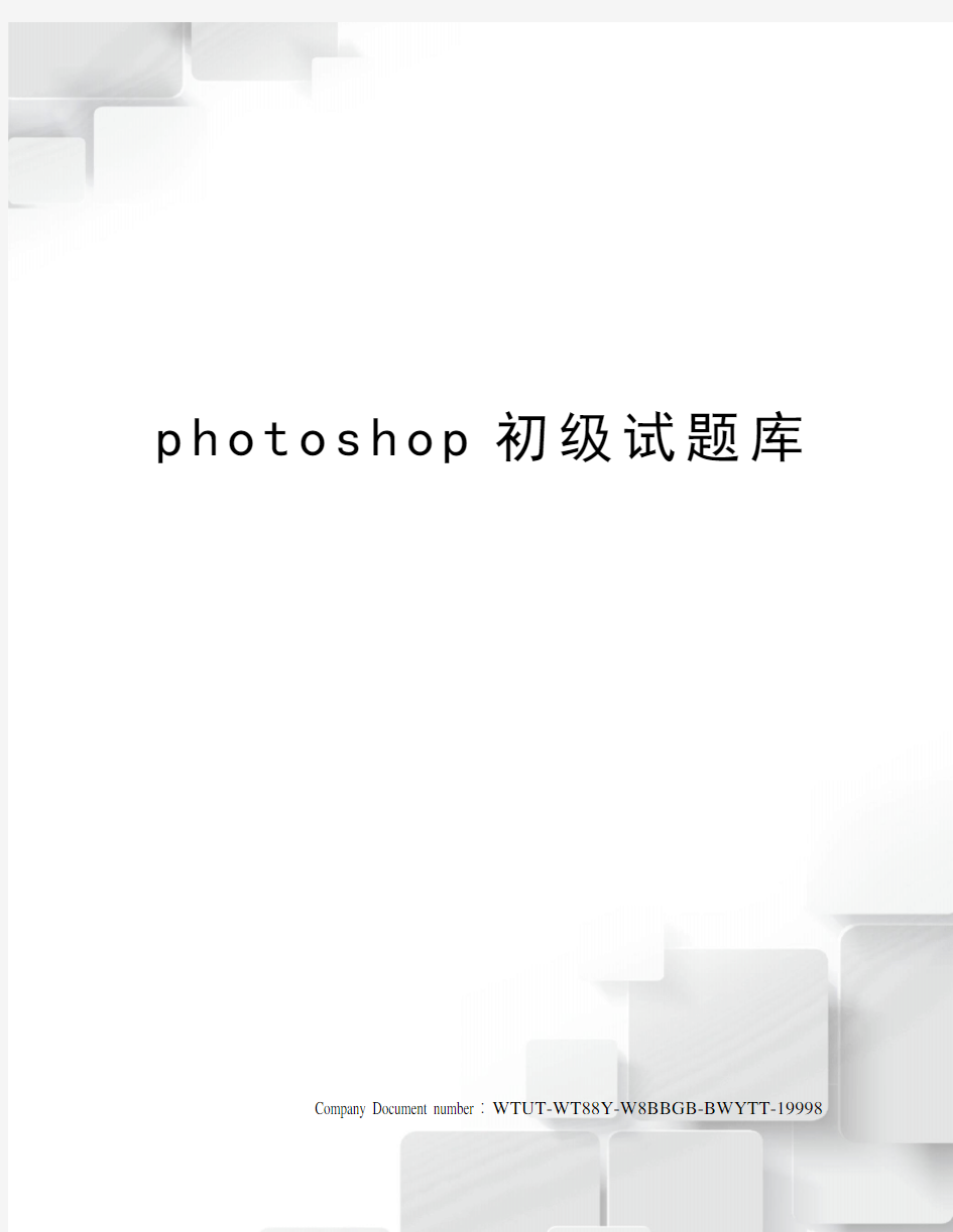 photoshop初级试题库