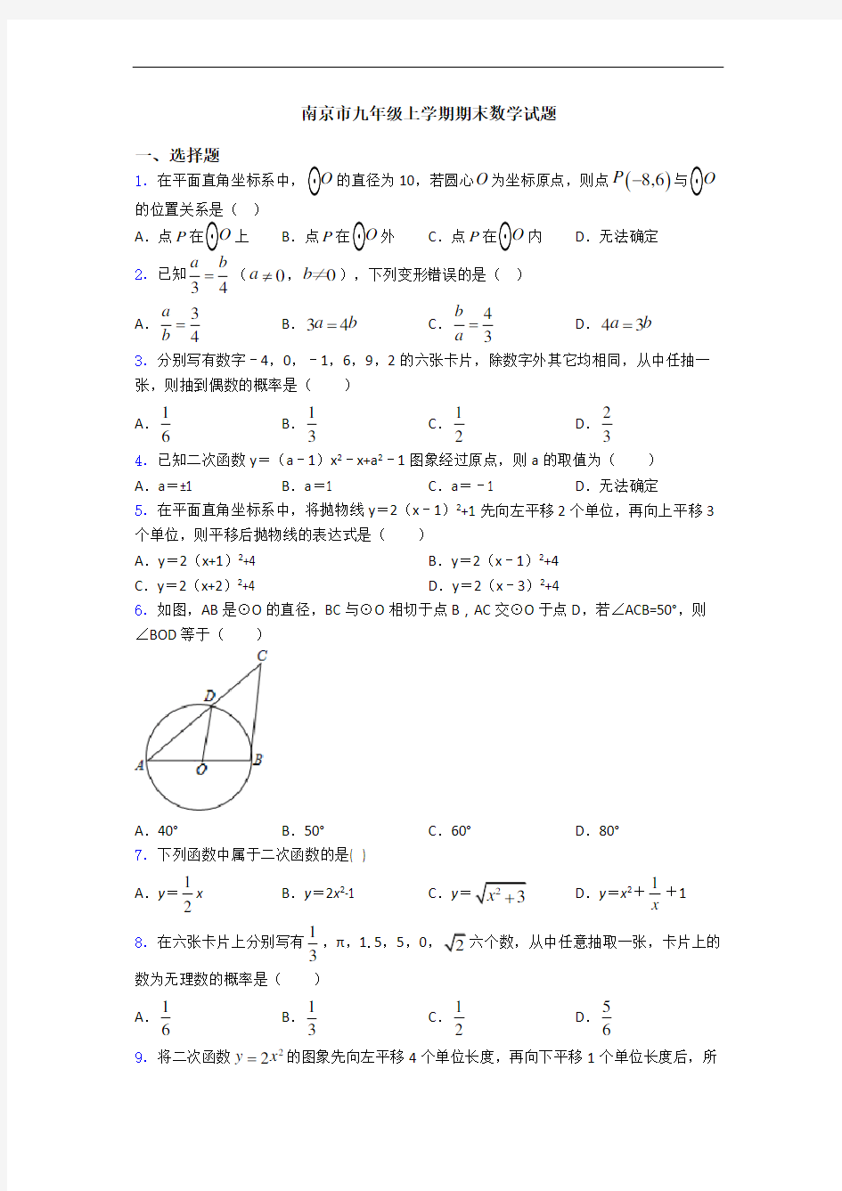 南京市九年级上学期期末数学试题