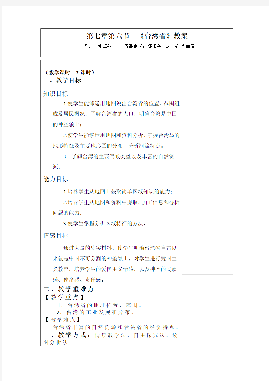 八年级地理集体备课教案《台湾省》