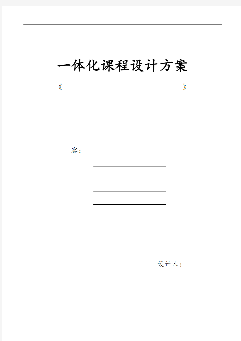 一体化教学教案方案和对策(模版)