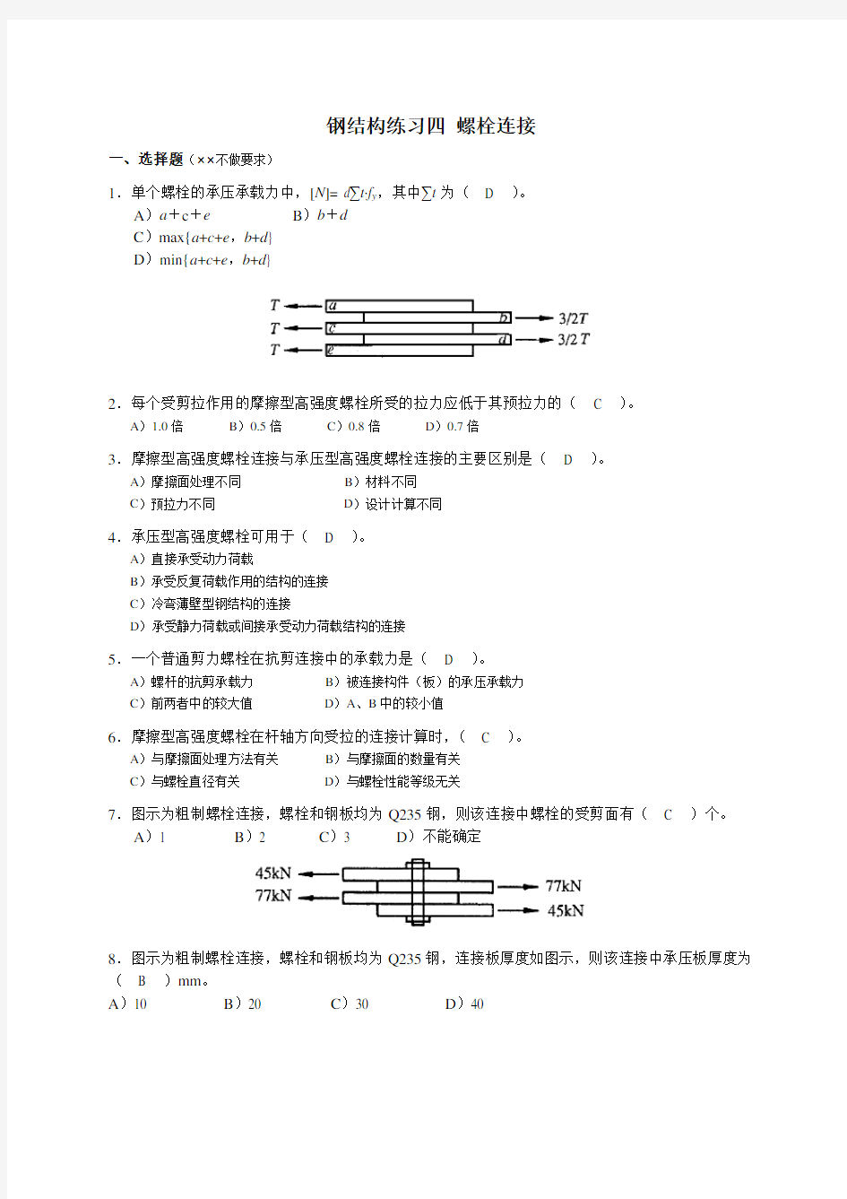 钢结构螺栓连接-附答案