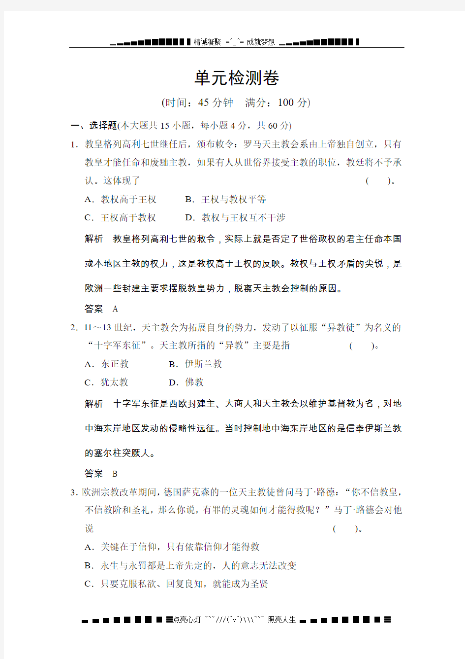 高二历史练习(含解析)第五单元 《欧洲的宗教改革》单元检测卷 Word含答案(人教新课标)选修一