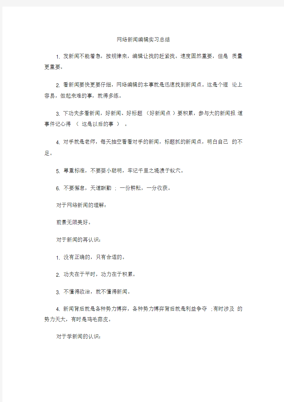 网络新闻编辑实习总结