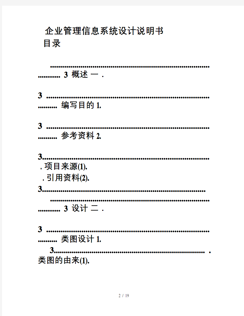 企业管理信息系统设计说明书