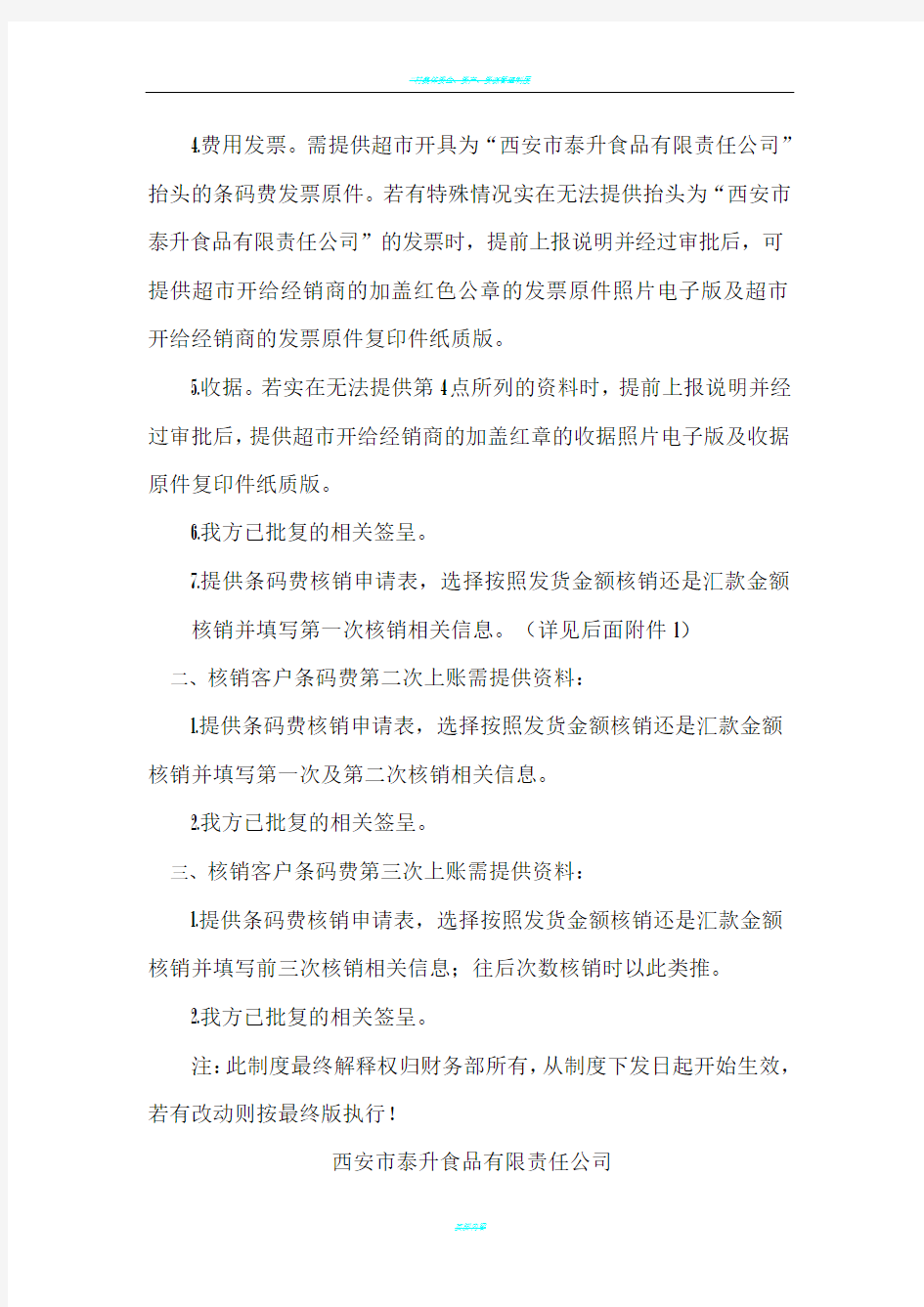 条码费核销管理制度