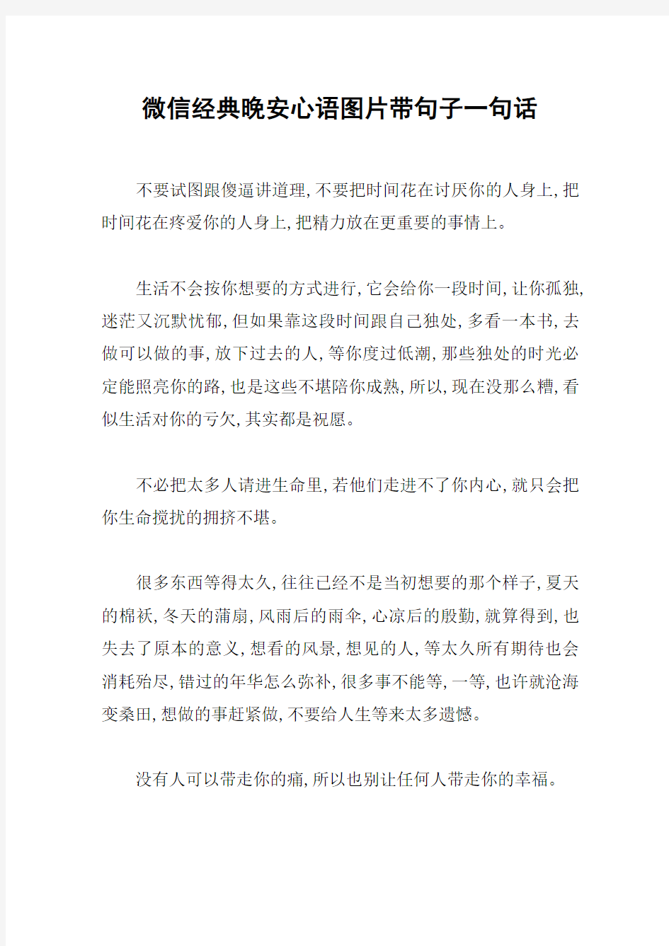 微信经典晚安心语图片带句子一句话