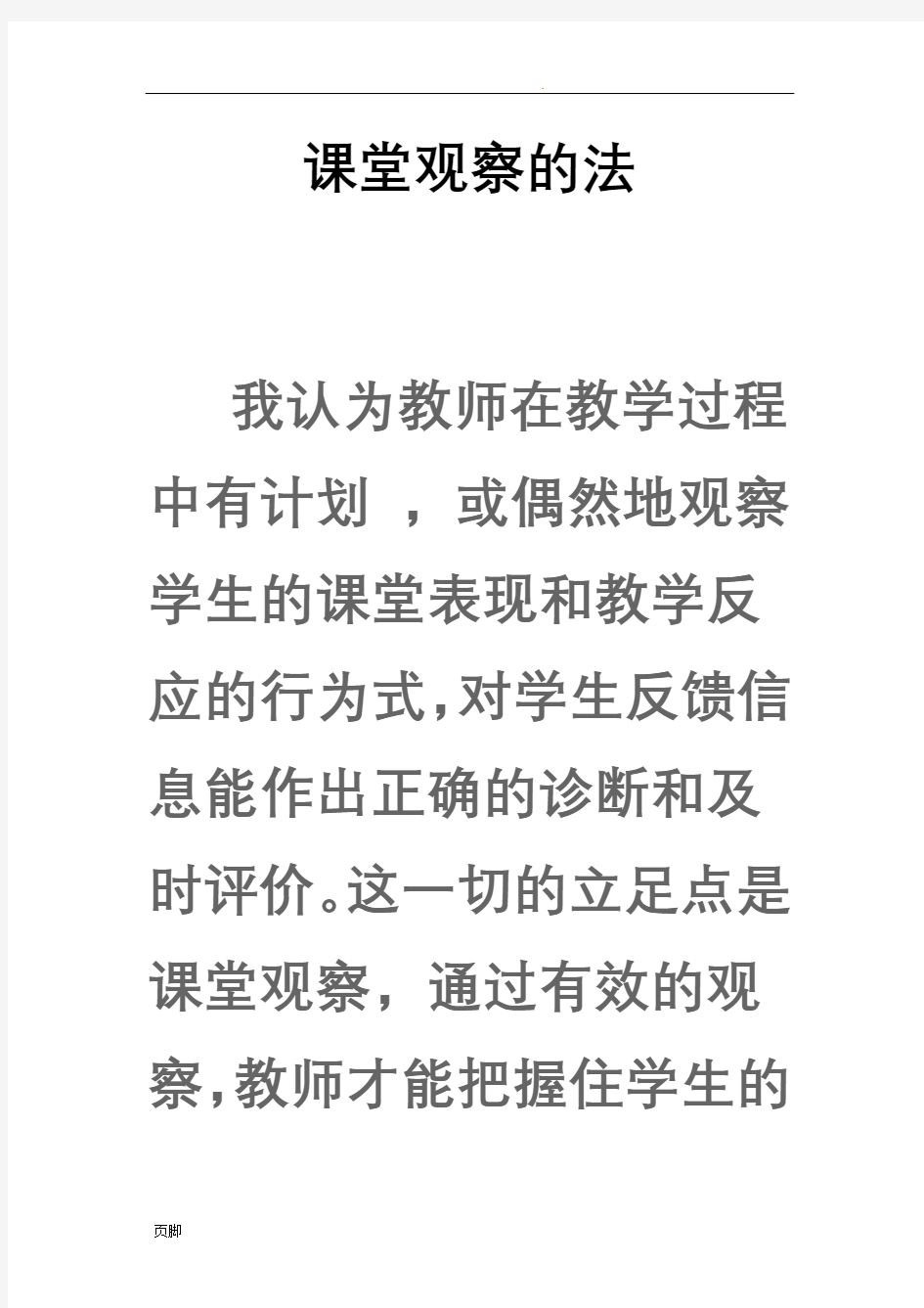 课堂观察的过程与方法