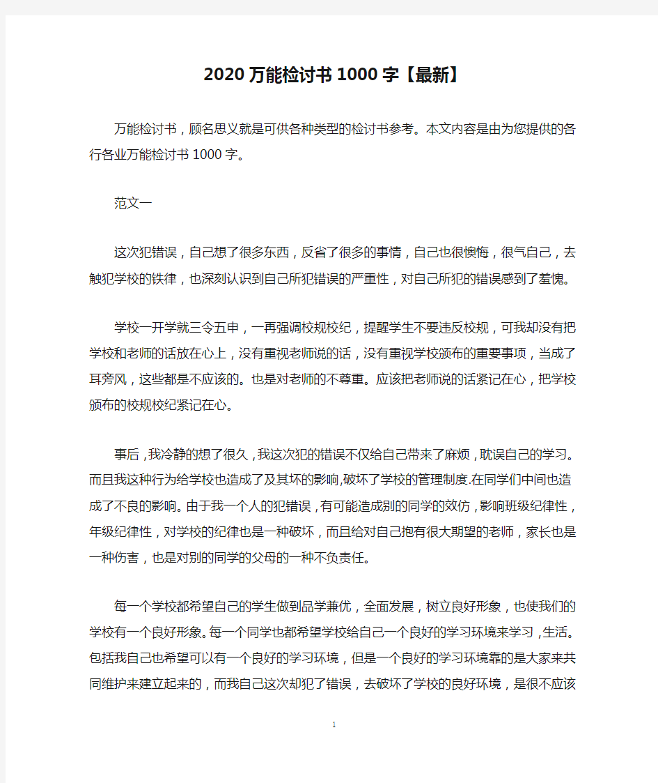 2020万能检讨书1000字【最新】