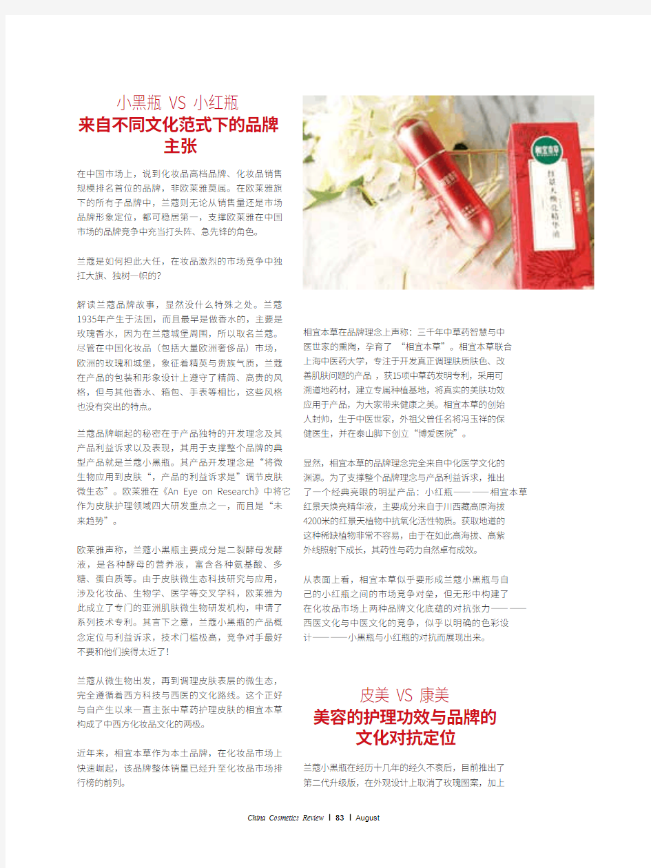 《中国化妆品》杂志——兰蔻VS相宜本草,品牌文化深层竞争下的可能结局