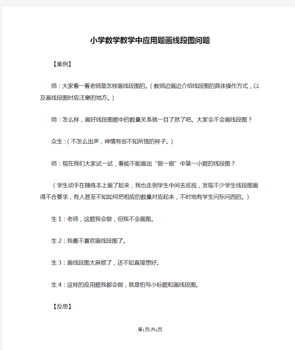 小学数学教学中应用题画线段图问题