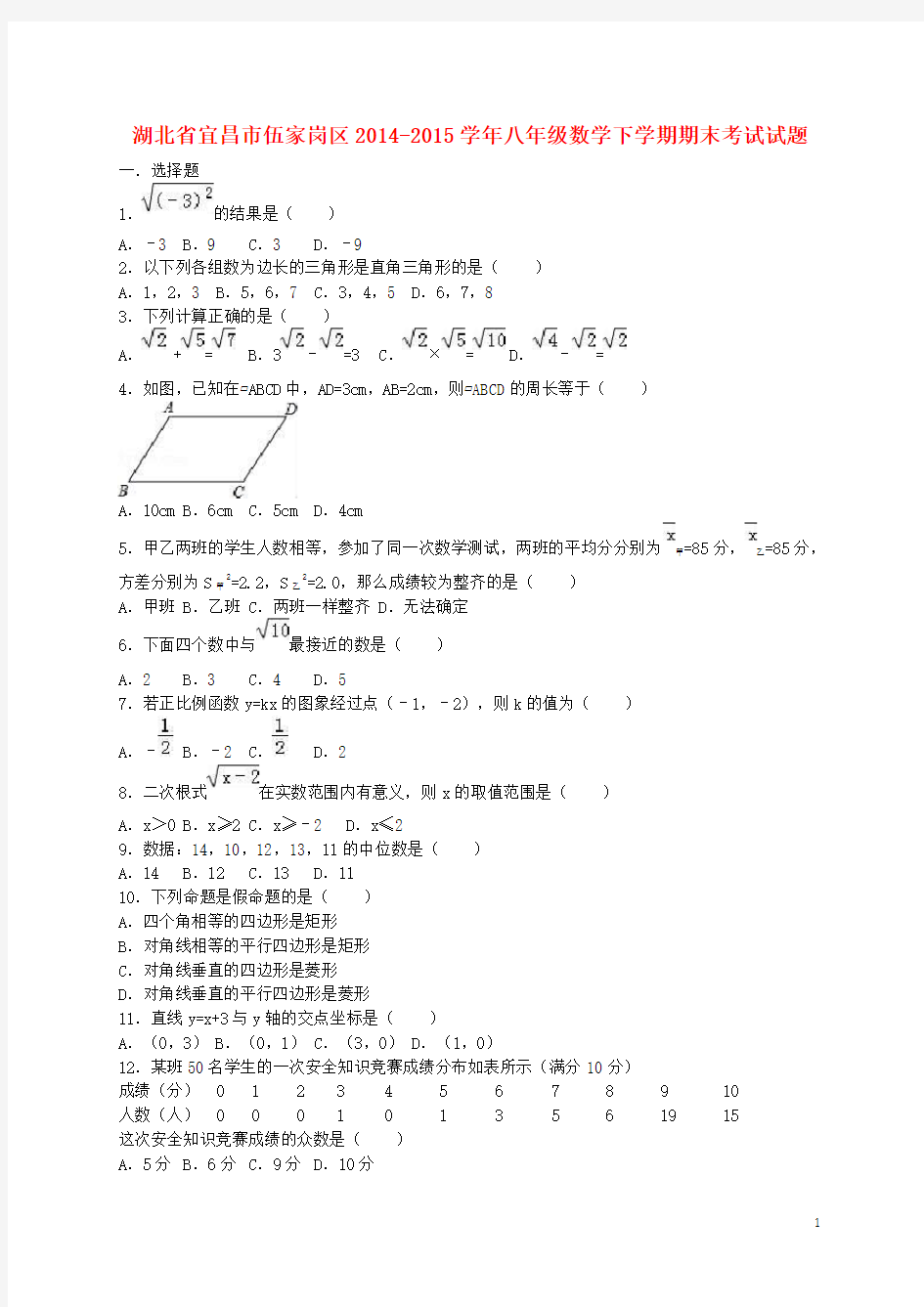 湖北省宜昌市伍家岗区八年级数学下学期期末考试试题(含解析) 新人教版