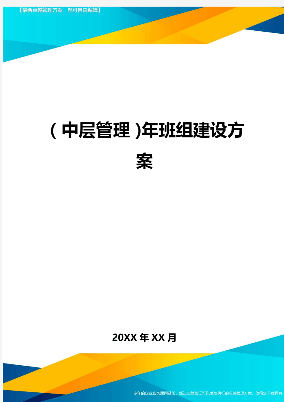 2020年(中层管理)年班组建设方案