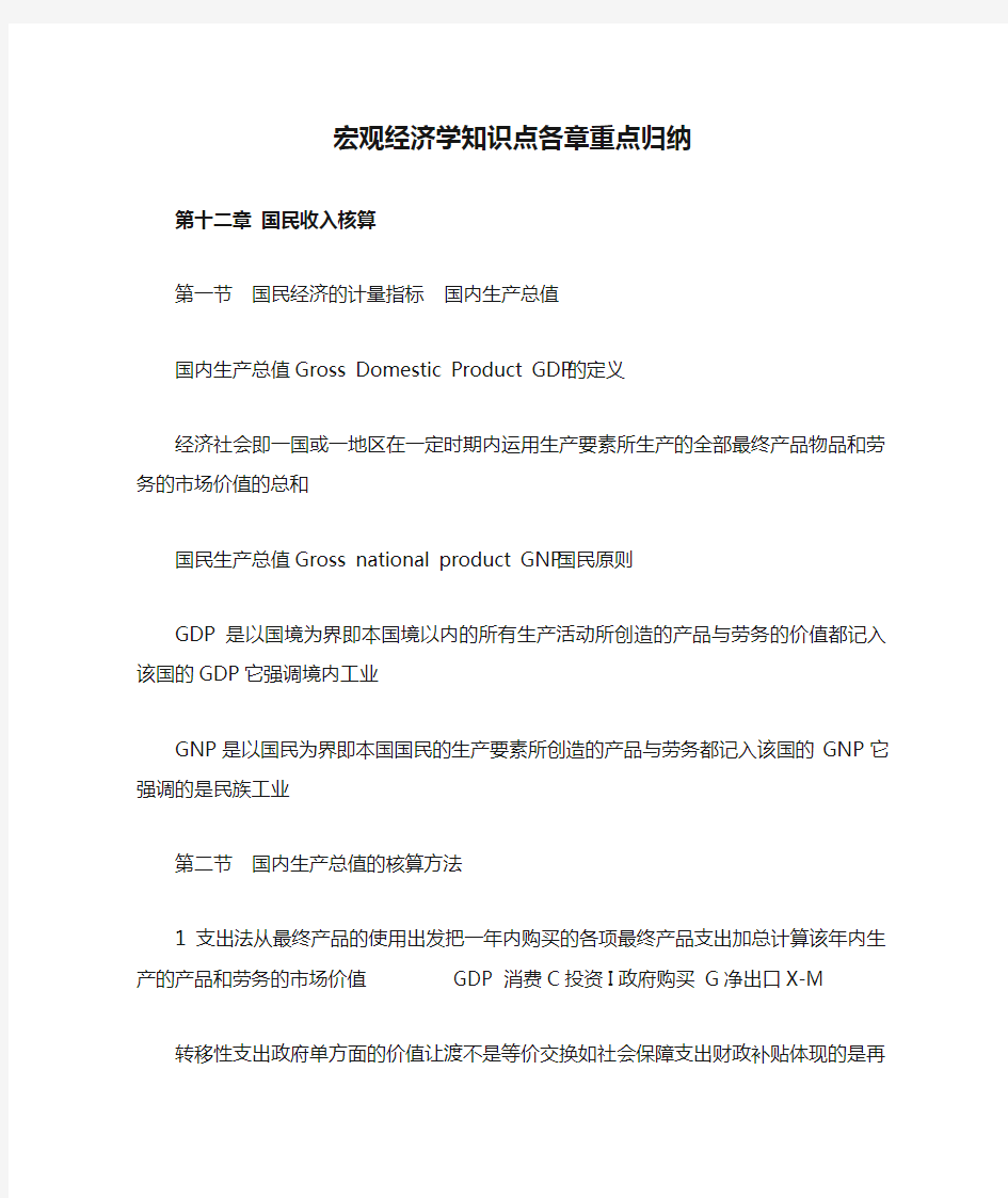 宏观经济学知识点各章重点归纳