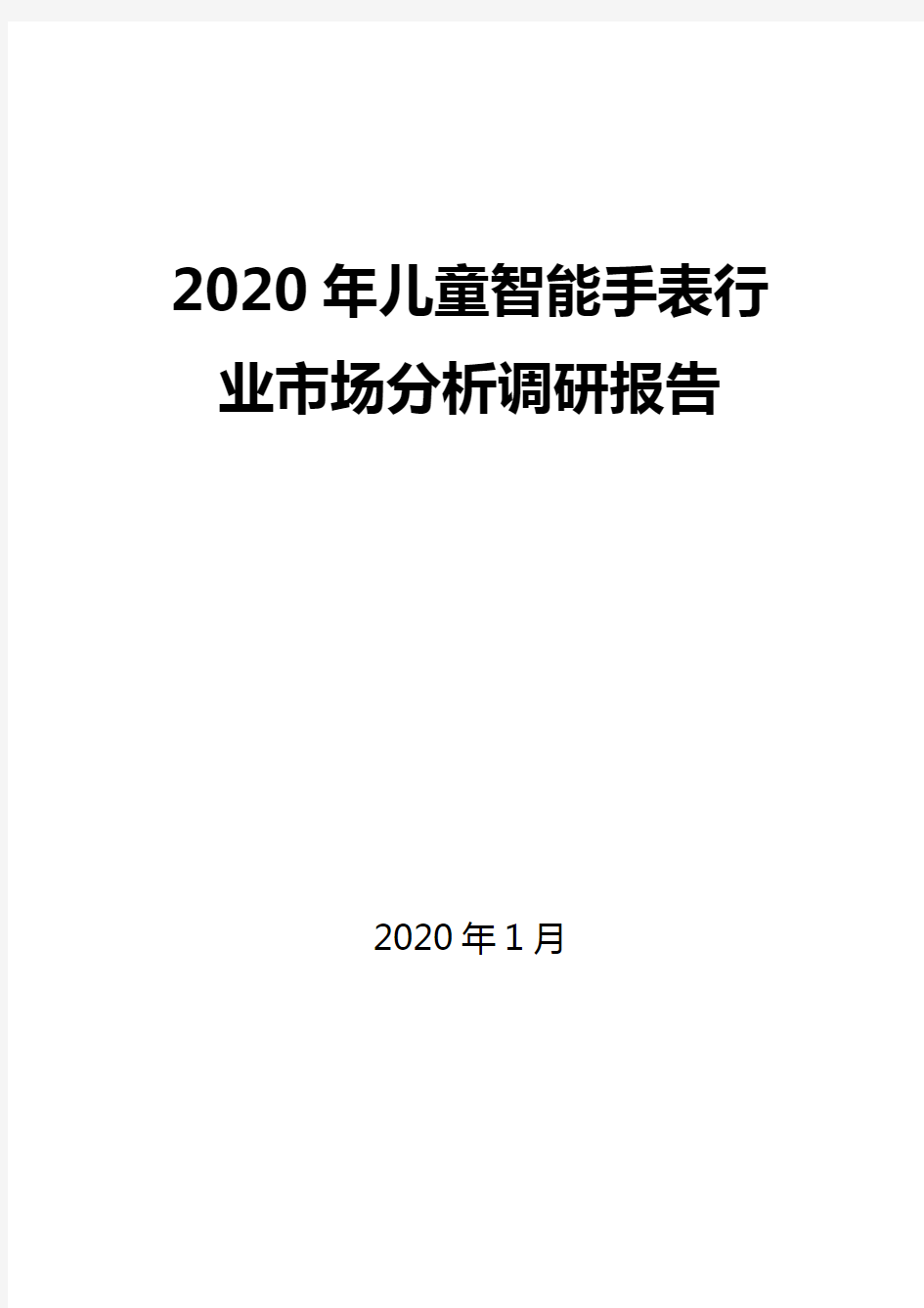 2020年儿童智能手表行业市场分析调研报告