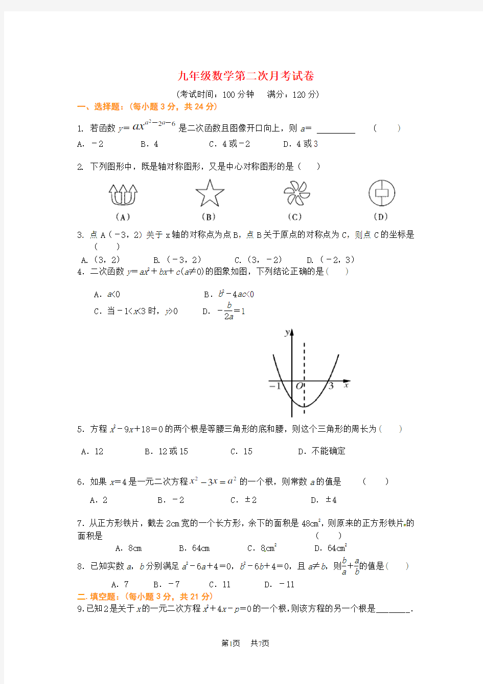 人教版九年级数学上学期第二次月考试题