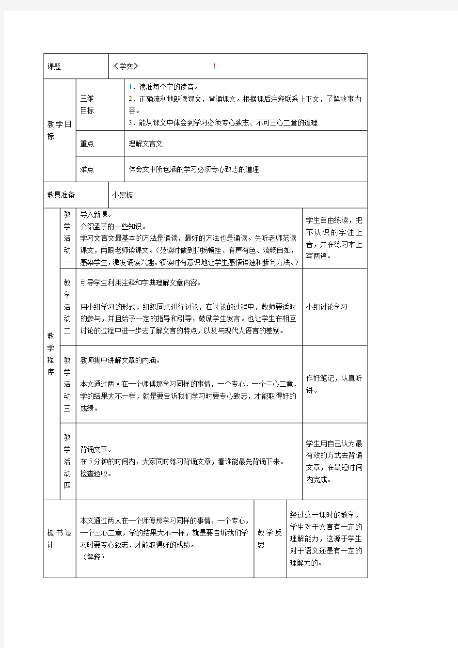 人教版六年级下册语文教案(表格式)