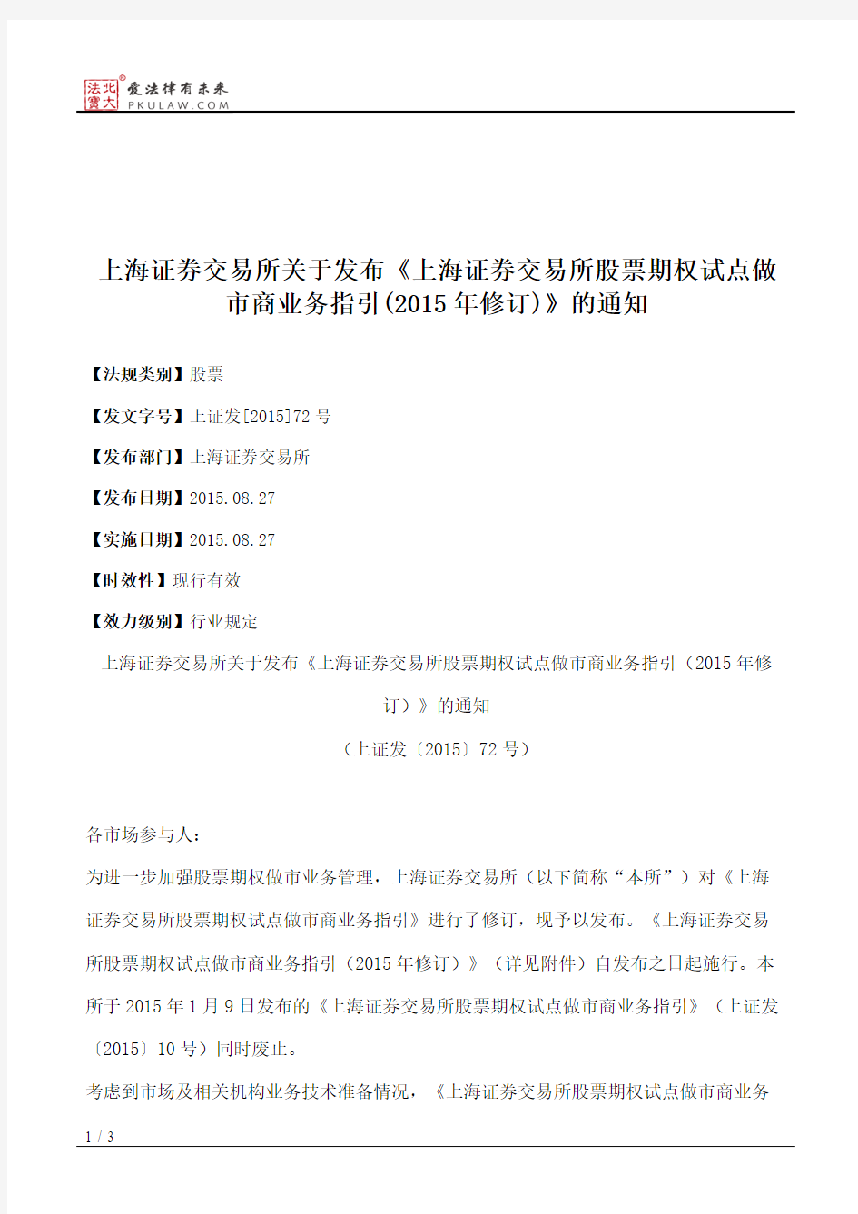 上海证券交易所关于发布《上海证券交易所股票期权试点做市商业务