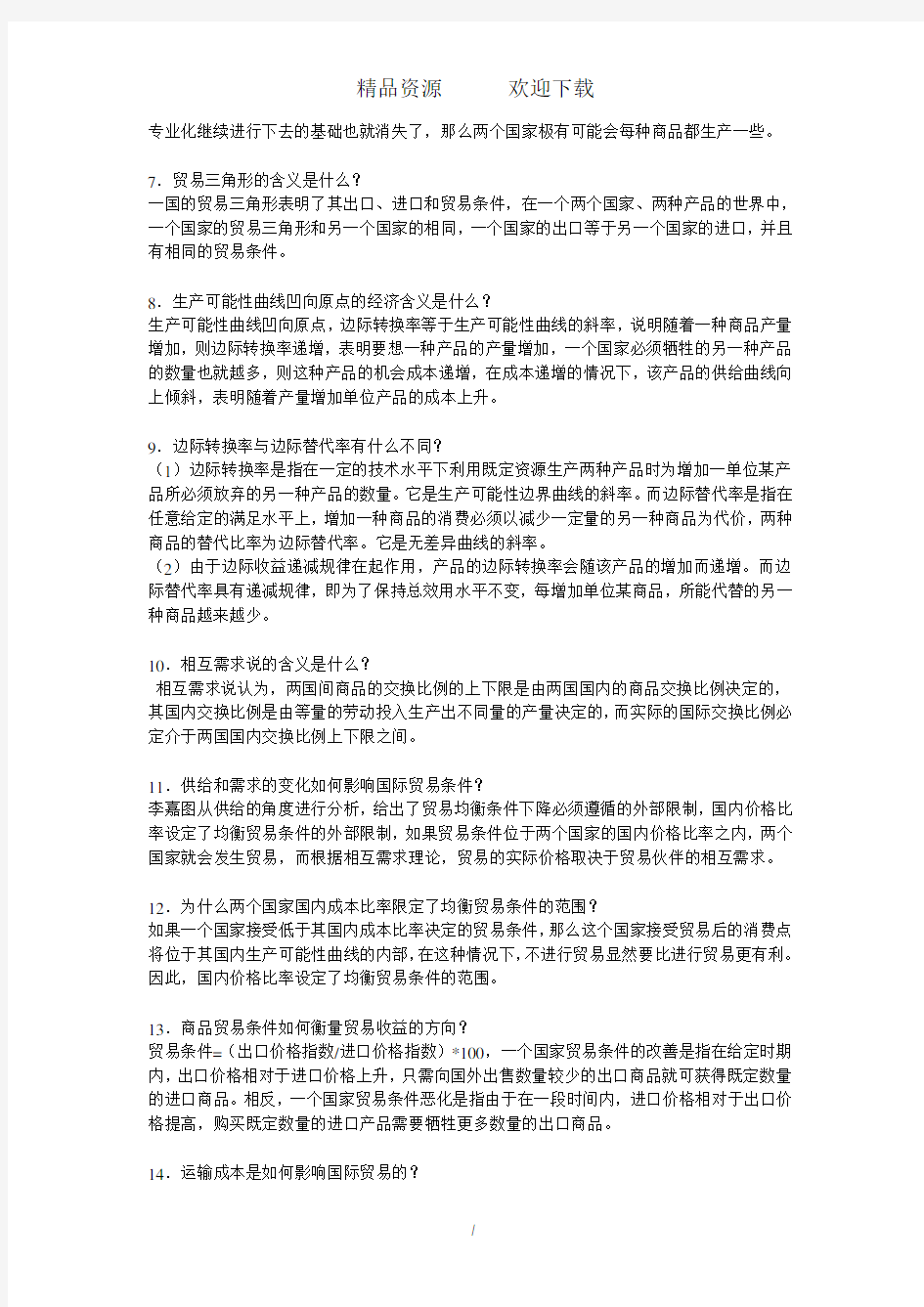 国际经济学期末考试重点简答题汇总