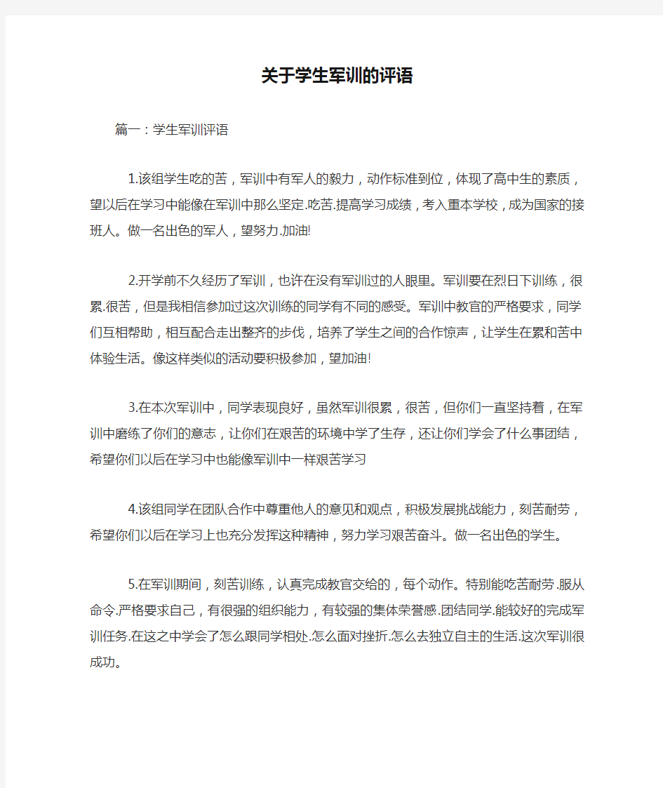 关于学生军训的评语