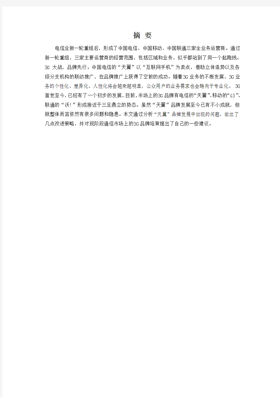 中国电信品牌策略研究-市场营销毕业论文范文