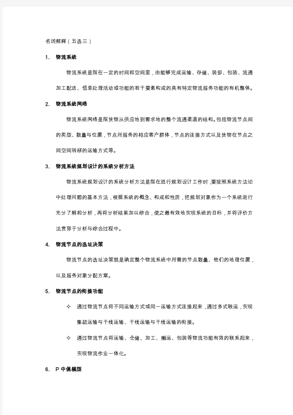 物流系统规划和设计 复习资料