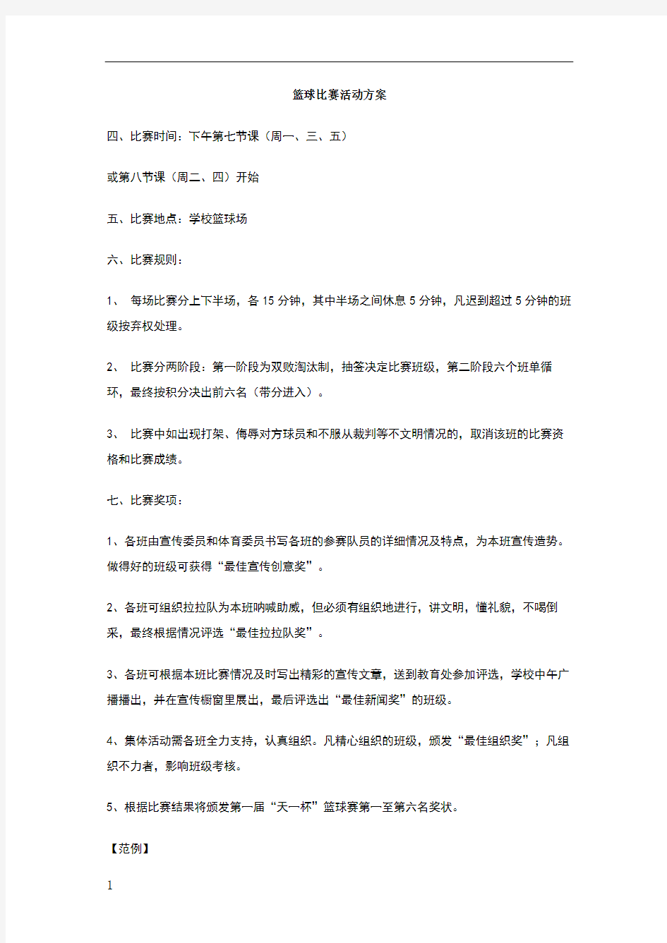 篮球比赛活动方案