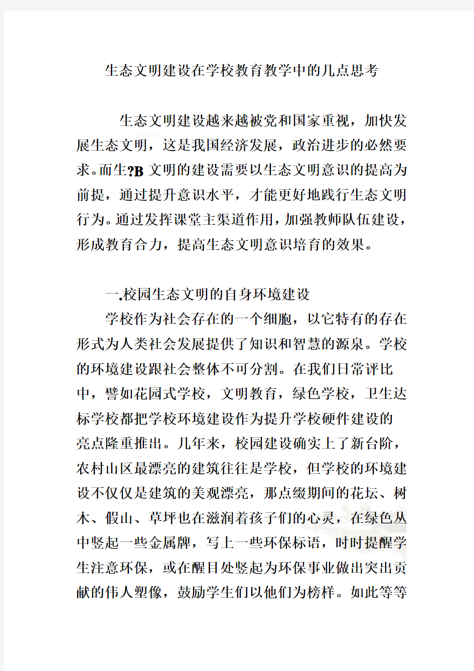 生态文明建设在学校教育教学中的几点思考