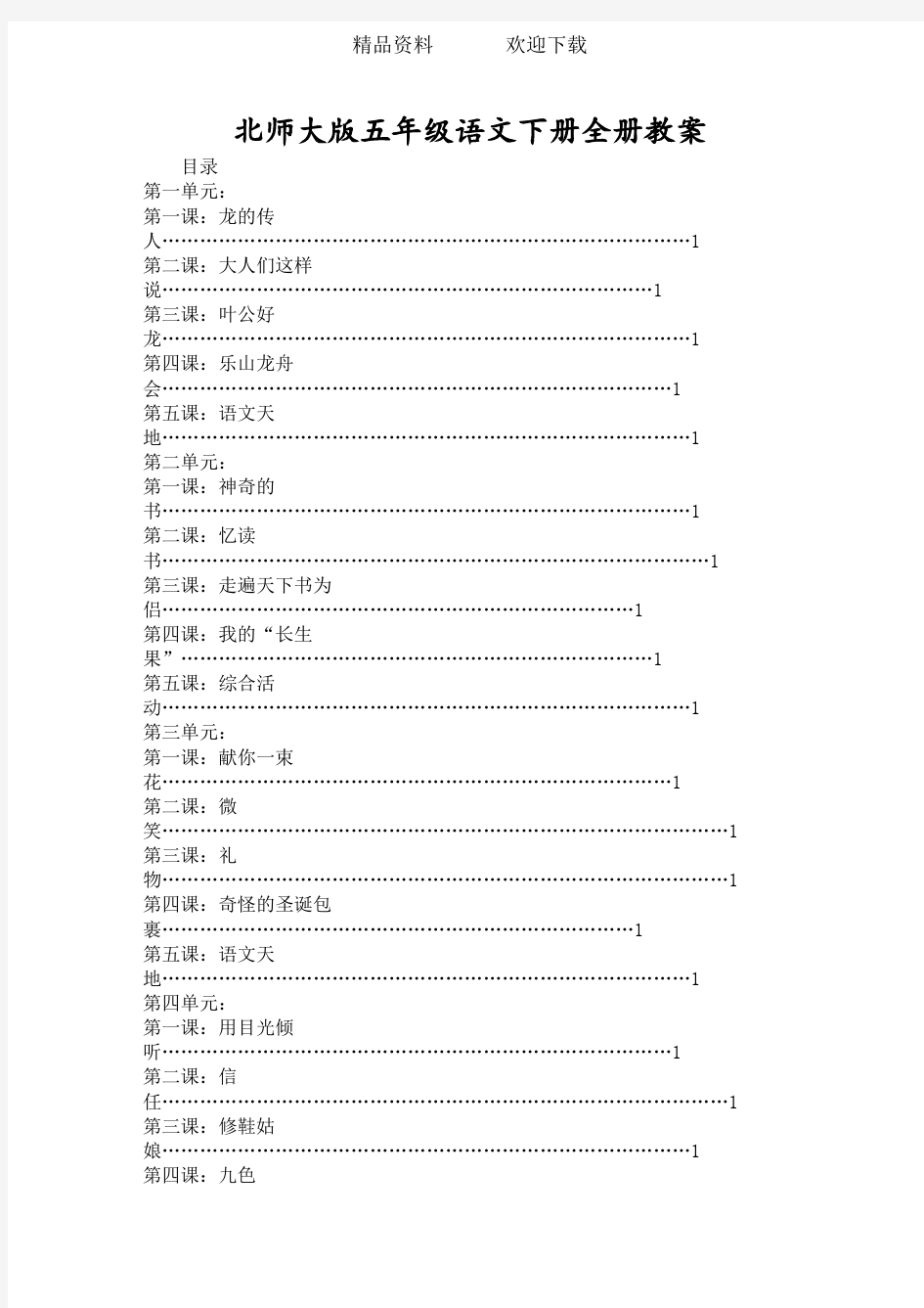 北师大版五年级语文下册全册教案