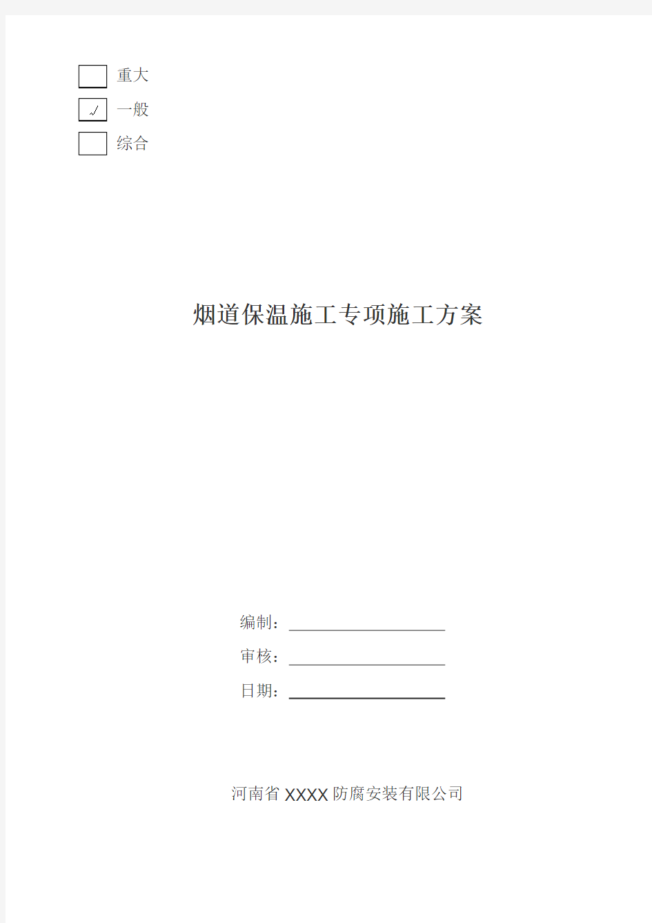 烟道保温专项施工方案计划