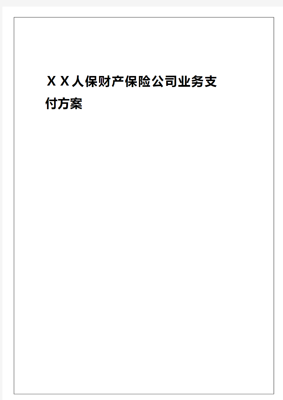 最新财产保险公司业务支付方案