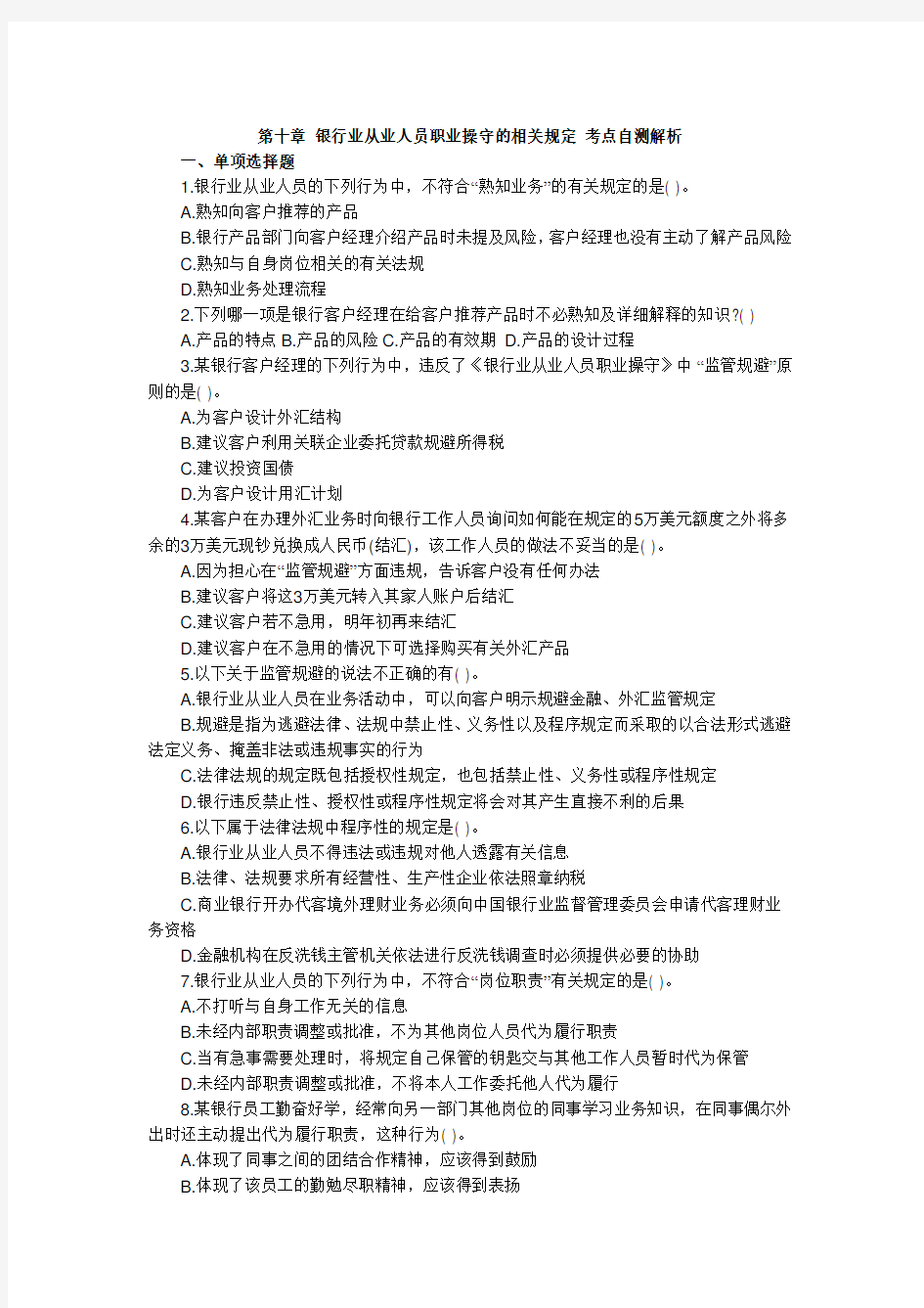 第十章 银行业从业人员职业操守的相关规定 考点自测解析