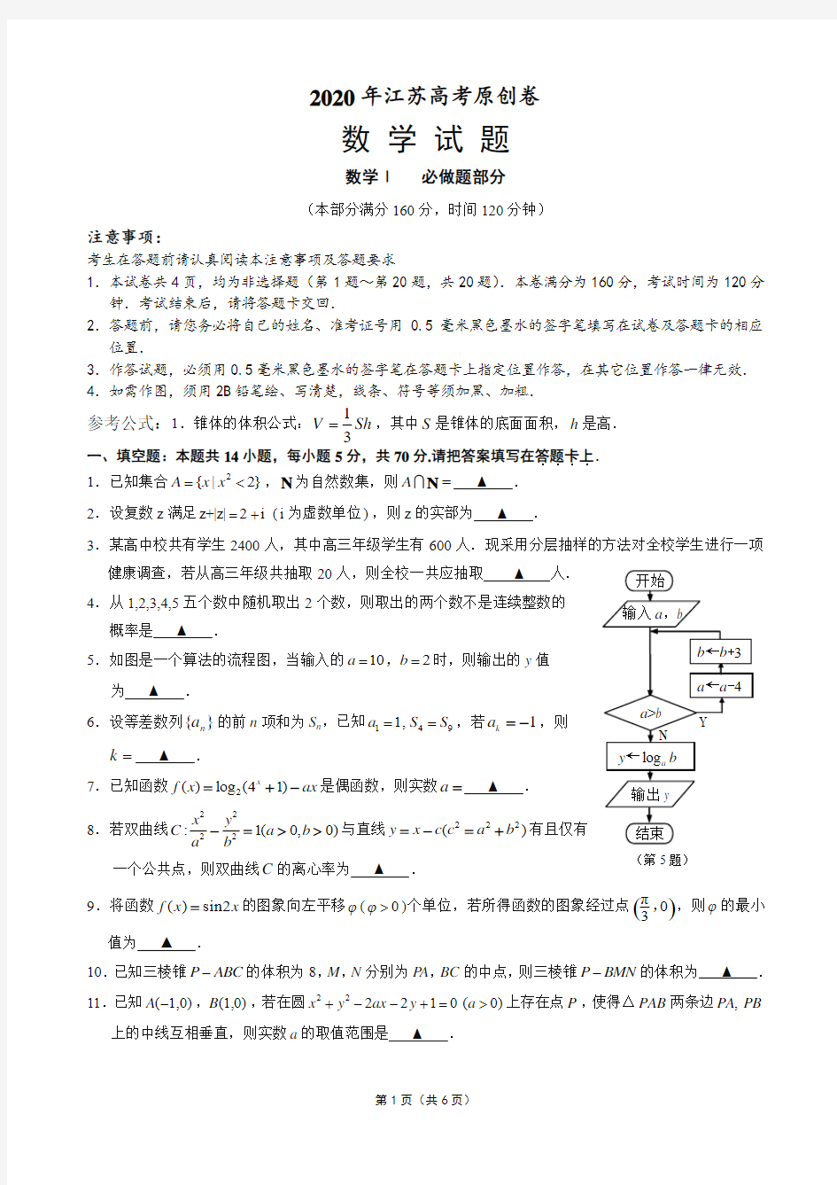 2020年高考数学原创卷(江苏版终稿) 