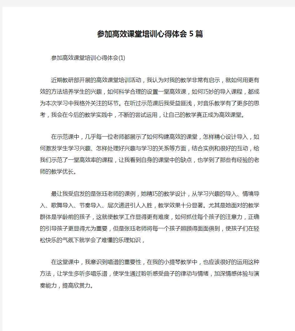 参加高效课堂培训心得体会5篇(通用)