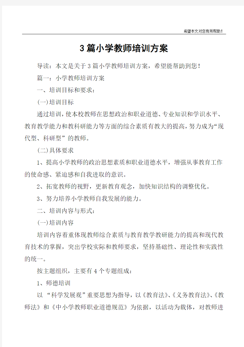 3篇小学教师培训方案