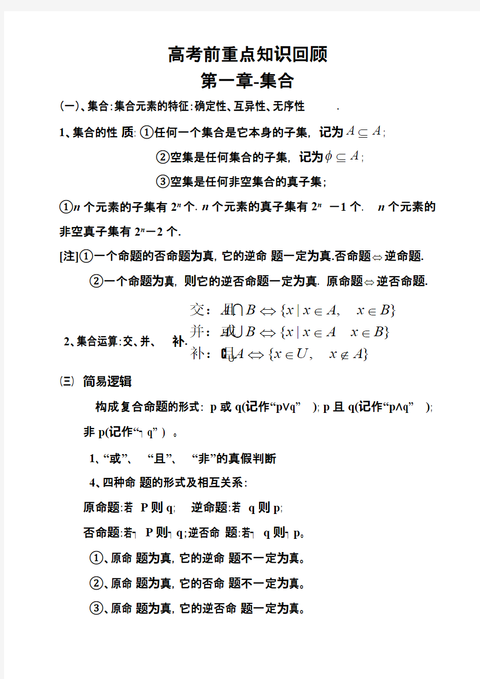 (完整word)高考数学高考必备知识点总结精华版,推荐文档