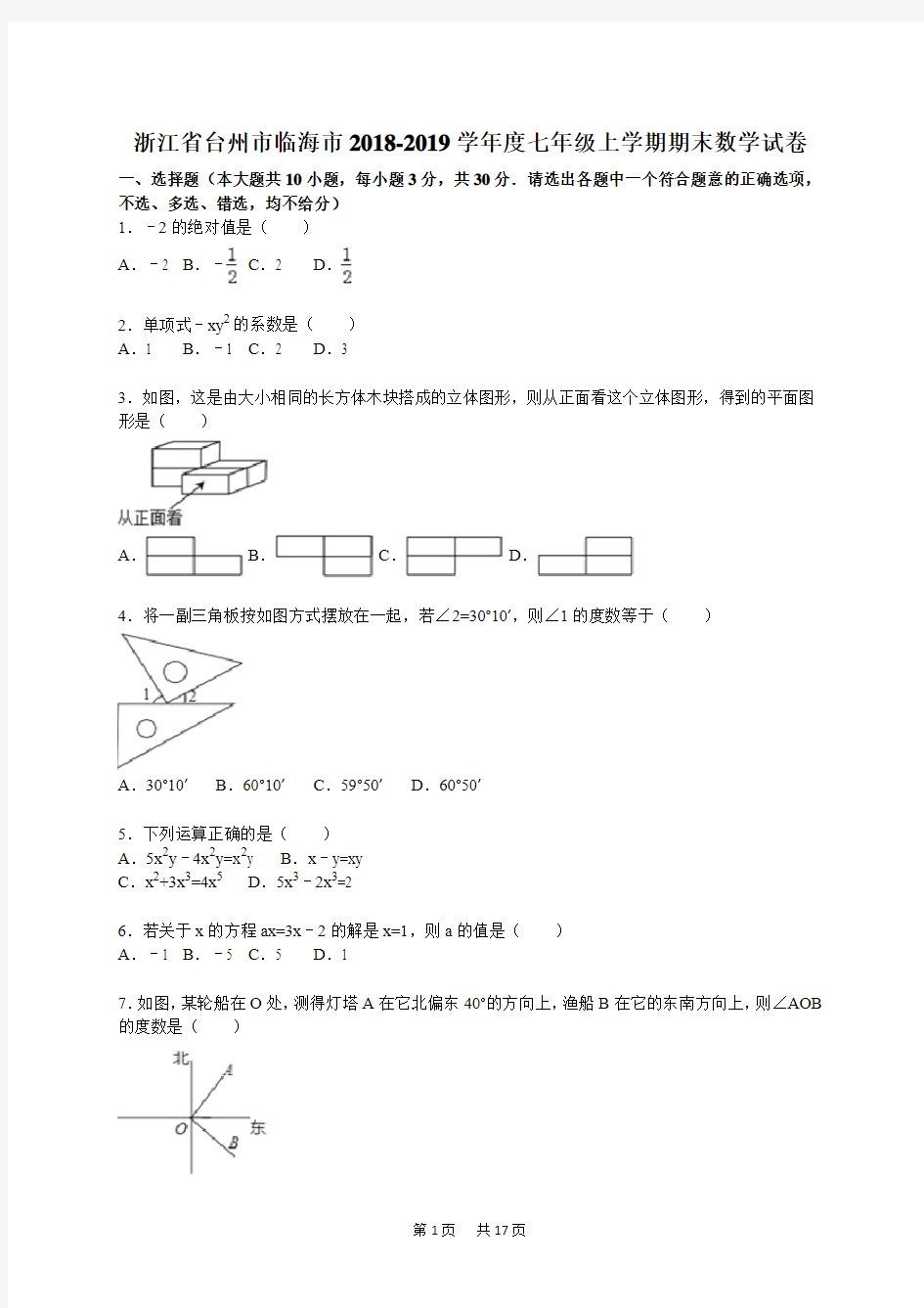 七年级上期末数学试卷含答案解析