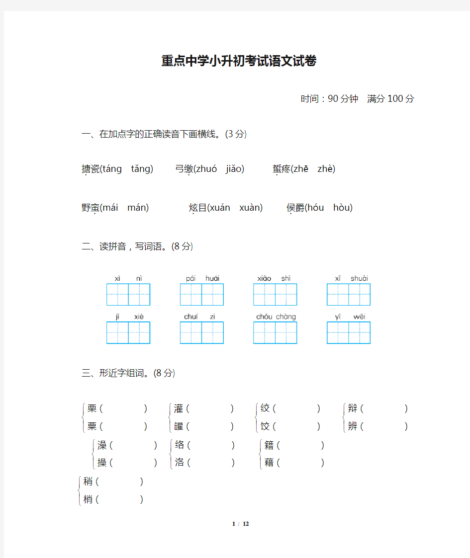 重点中学小升初考试语文试卷(含答案)