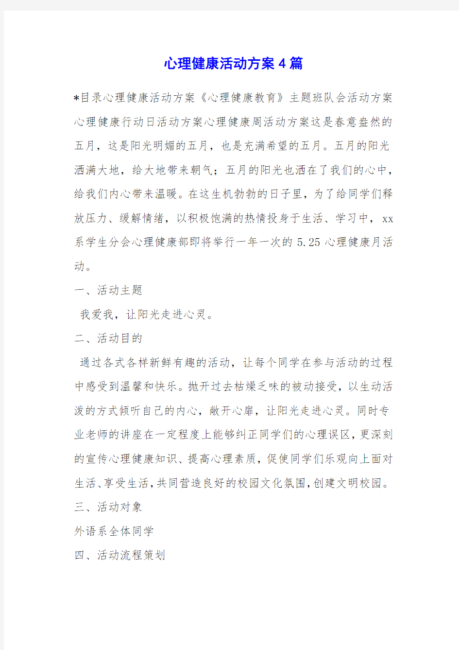 心理健康活动方案4篇