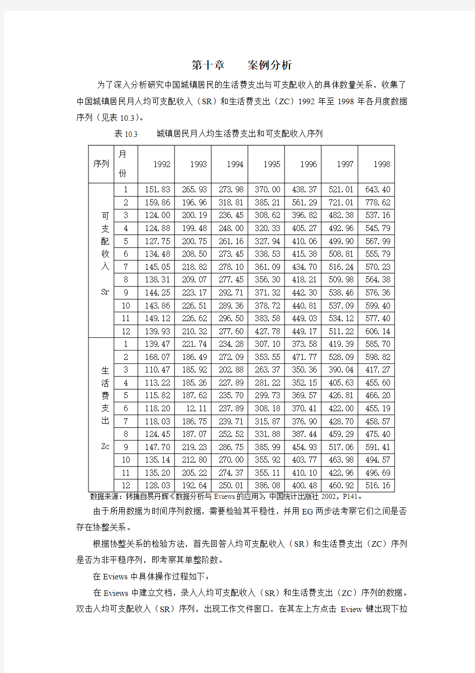 单位根协整及误差修正模型(精)