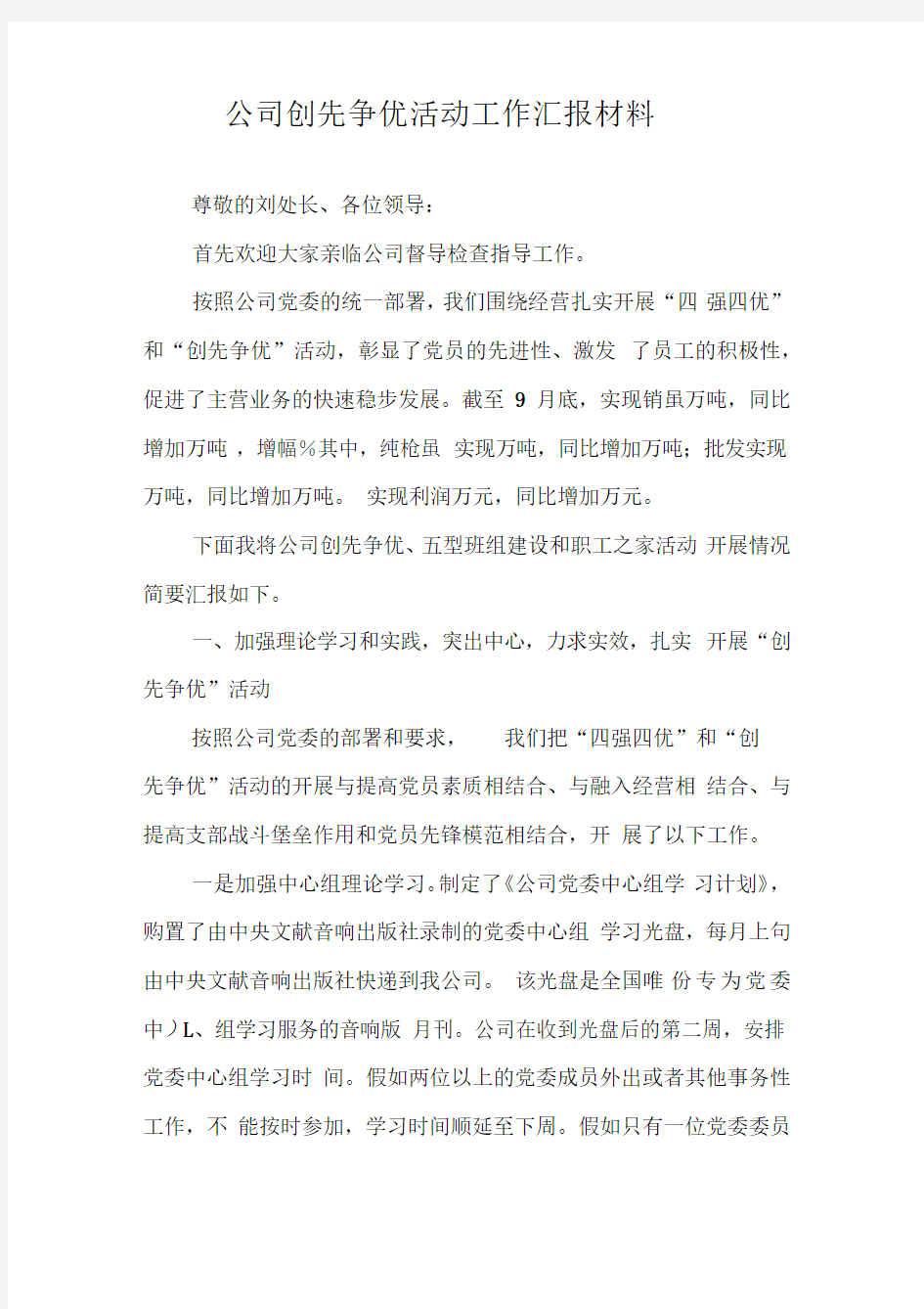 公司创先争优活动工作汇报材料