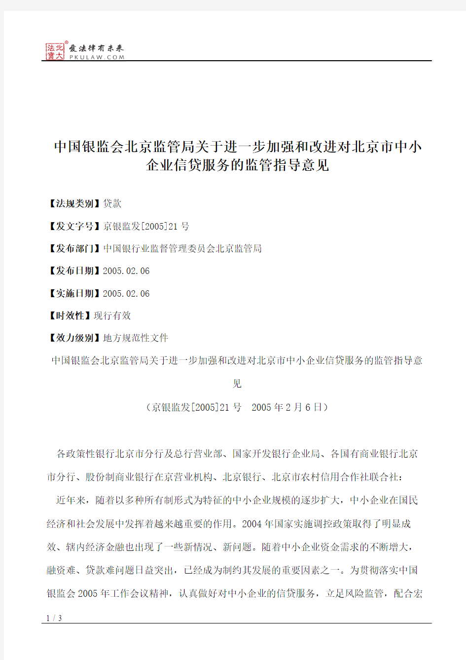 中国银监会北京监管局关于进一步加强和改进对北京市中小企业信贷