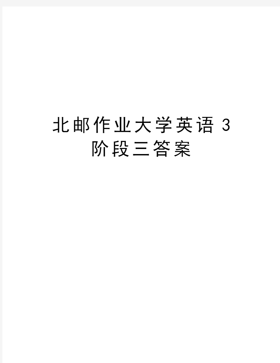 北邮作业大学英语3阶段三答案上课讲义