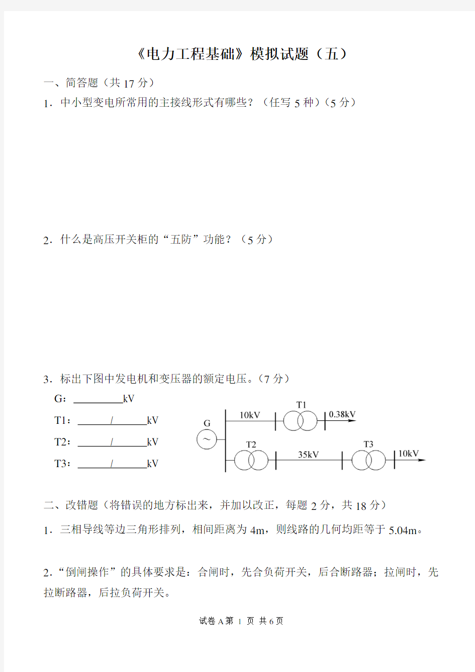 《电力工程基础》模拟试题(五)