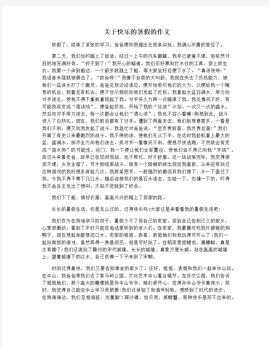 关于快乐的暑假的作文