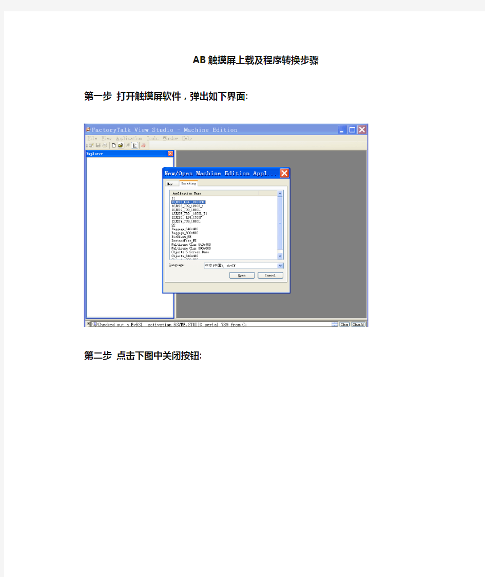 AB触摸屏程序上载及程序转换步骤