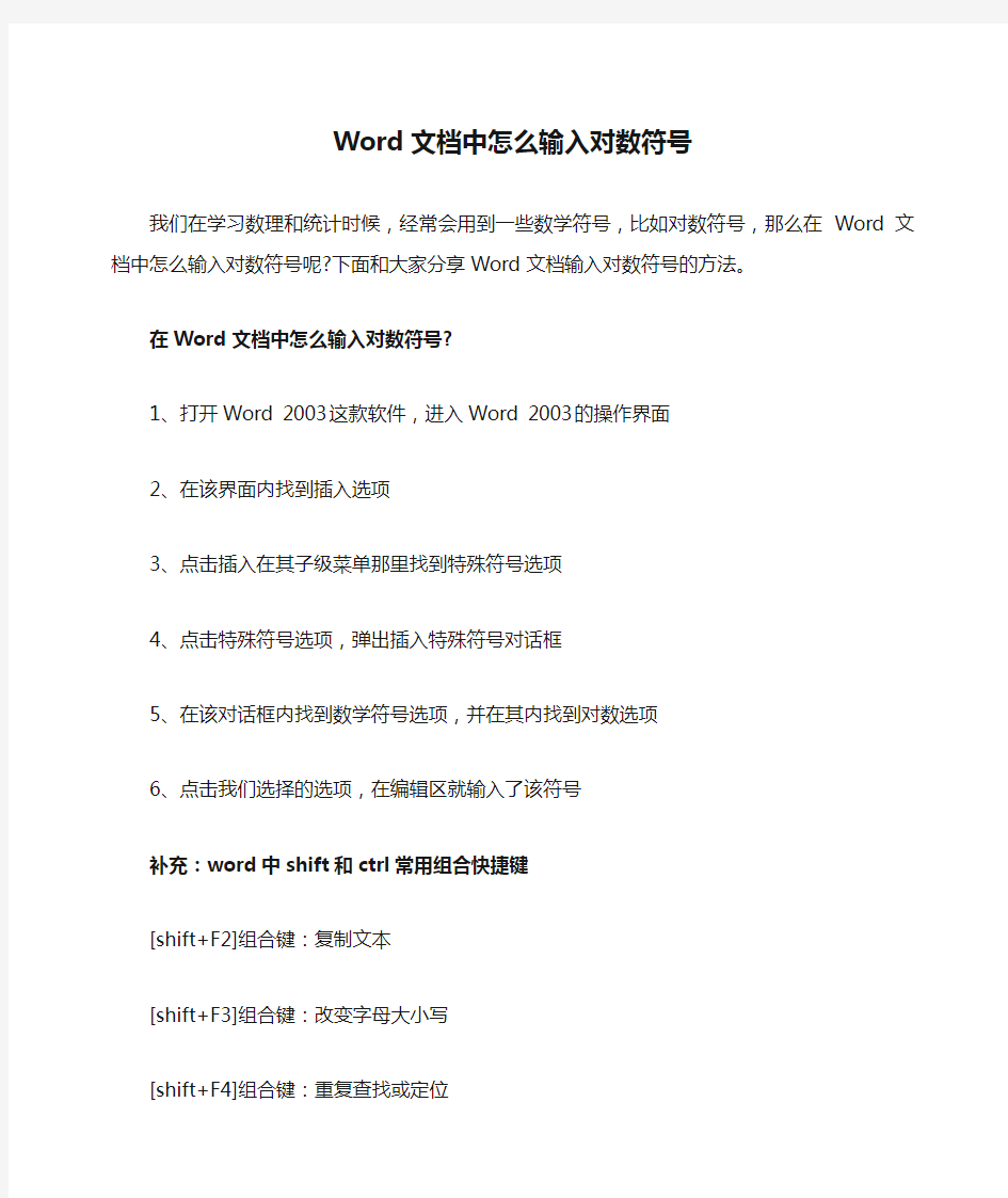 Word文档中怎么输入对数符号