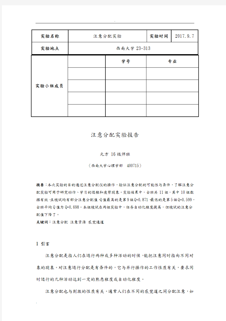 注意分配实验报告