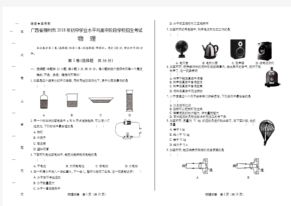 2018年广西柳州市中考物理试卷有答案