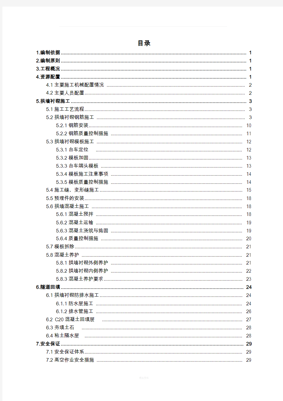 隧道明洞拱墙衬砌及拱顶回填施工方案