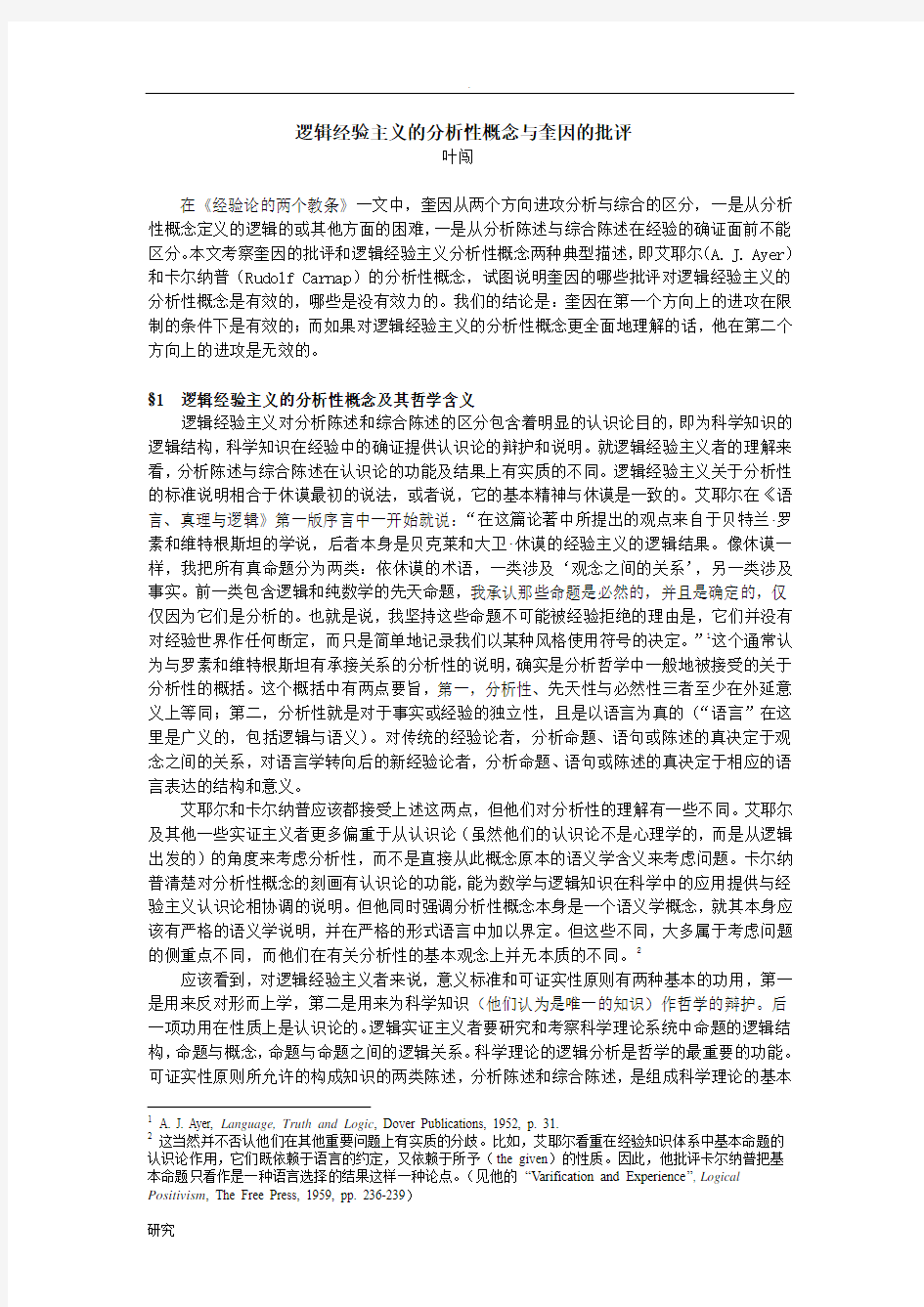 逻辑经验主义的分析性概念奎因的批评